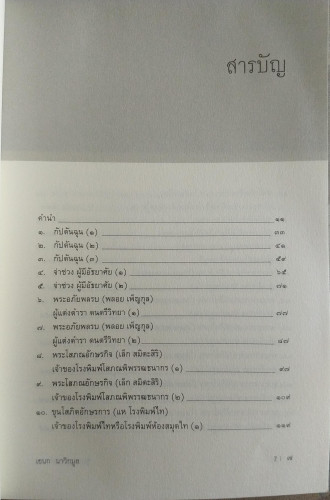 ขุนนางสยาม ๑(เอนก นาวิกมูล) 1